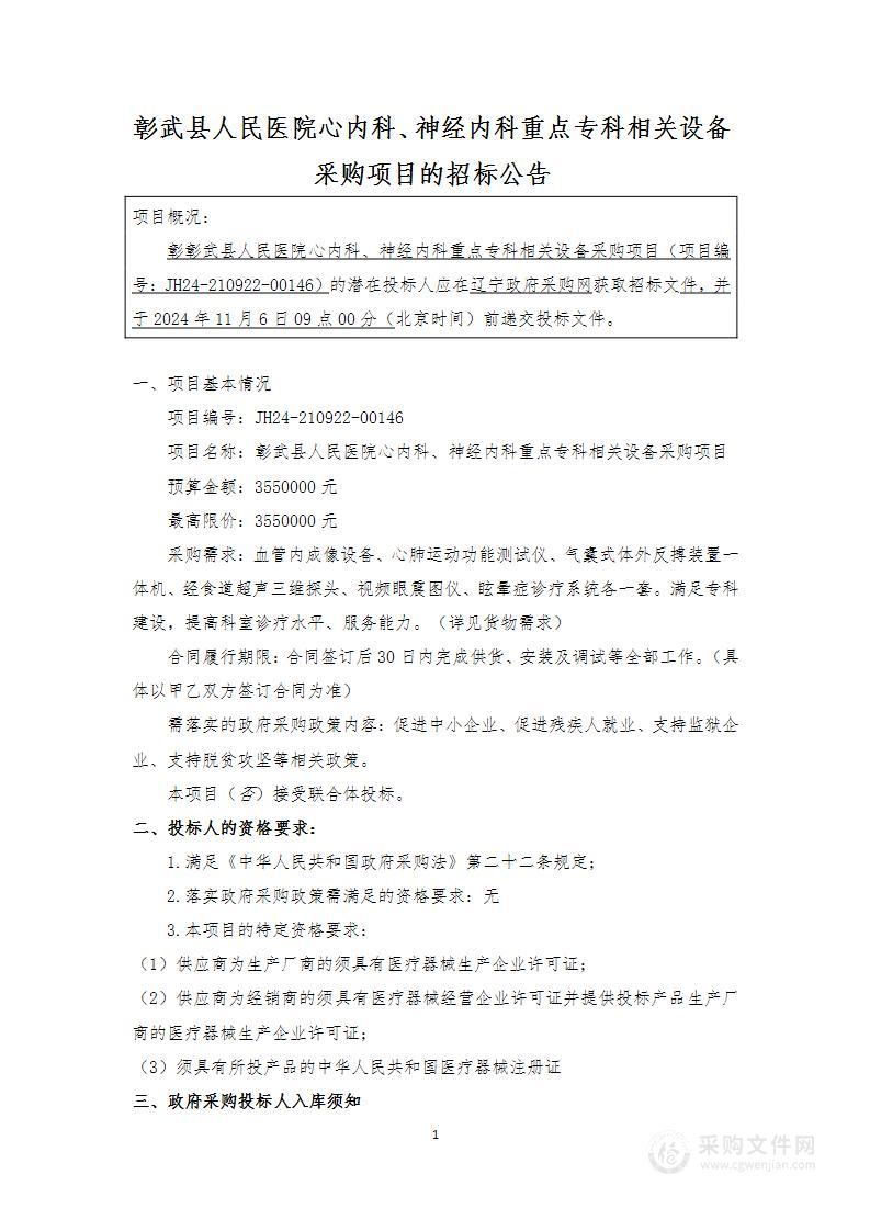 彰武县人民医院心内科、神经内科重点专科相关设备采购项目