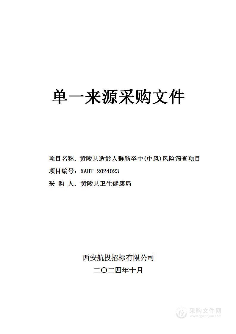 黄陵县适龄人群脑卒中(中风)风险筛查项目