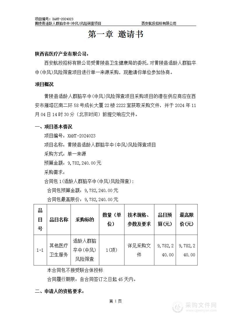 黄陵县适龄人群脑卒中(中风)风险筛查项目