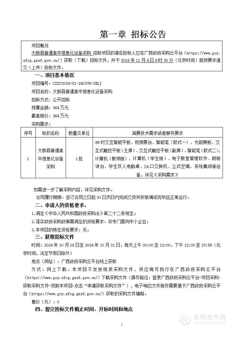 大新县普通高中信息化设备采购