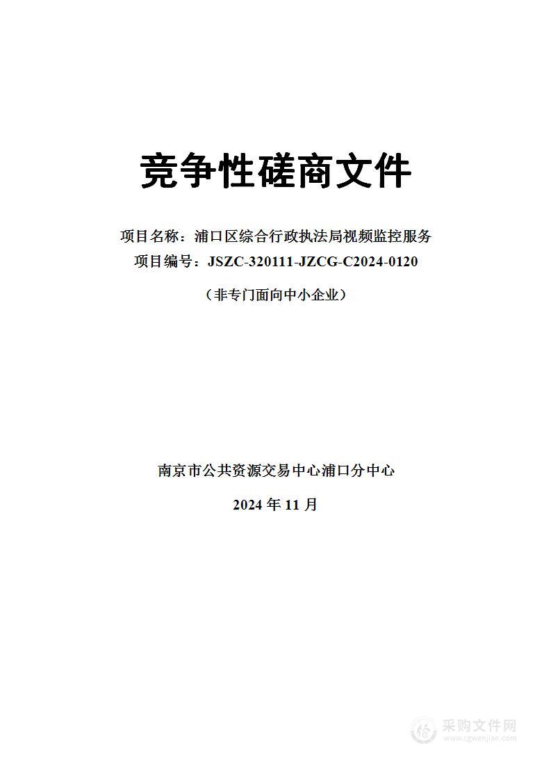 浦口区综合行政执法局视频监控服务项目