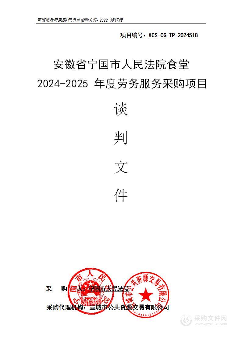 安徽省宁国市人民法院食堂2024-2025年度劳务服务采购项目