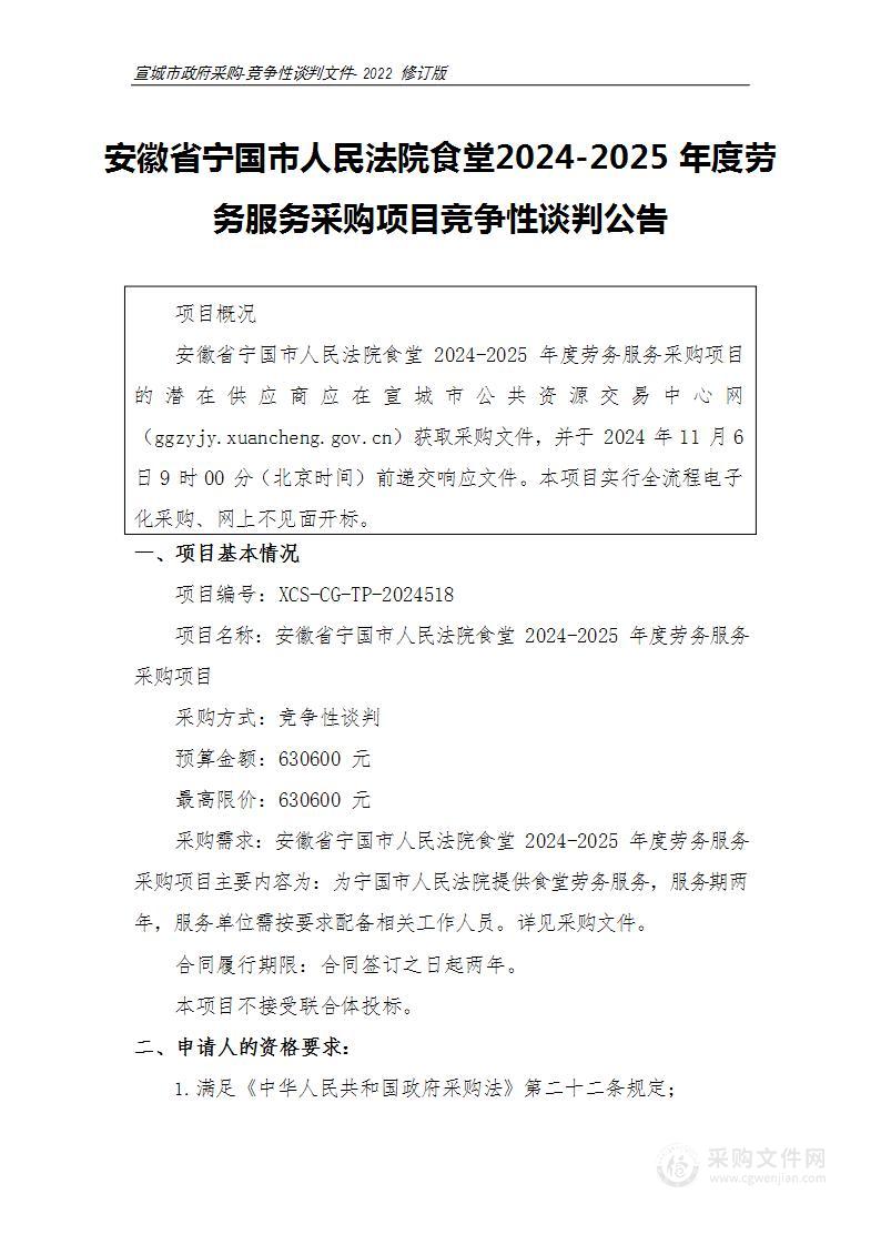 安徽省宁国市人民法院食堂2024-2025年度劳务服务采购项目