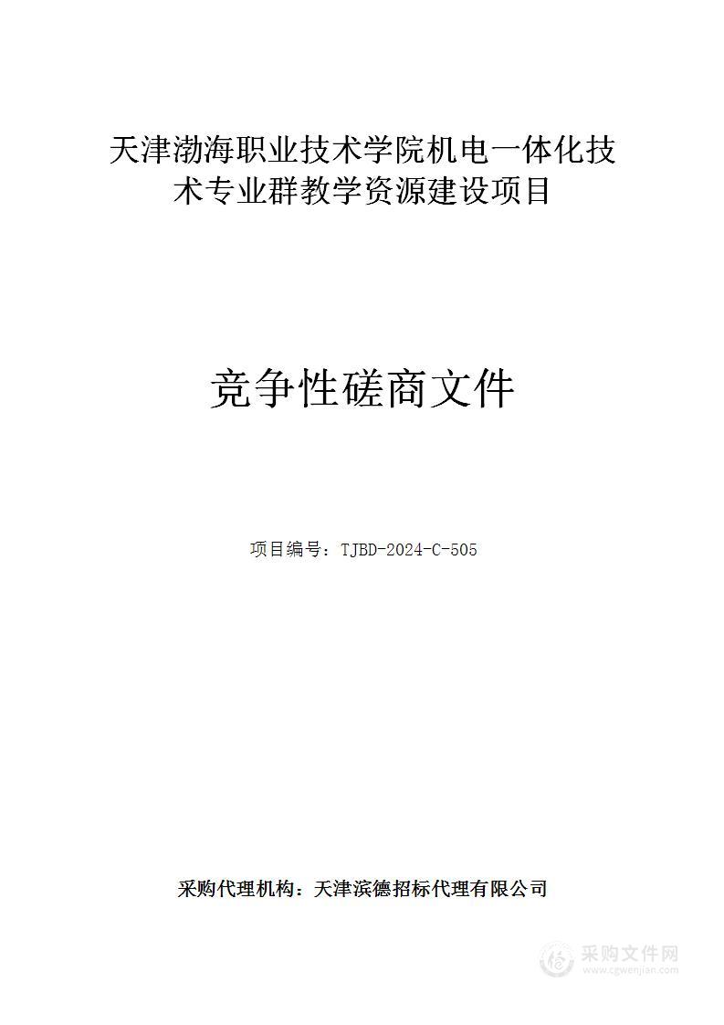 天津渤海职业技术学院机电一体化技术专业群教学资源建设项目