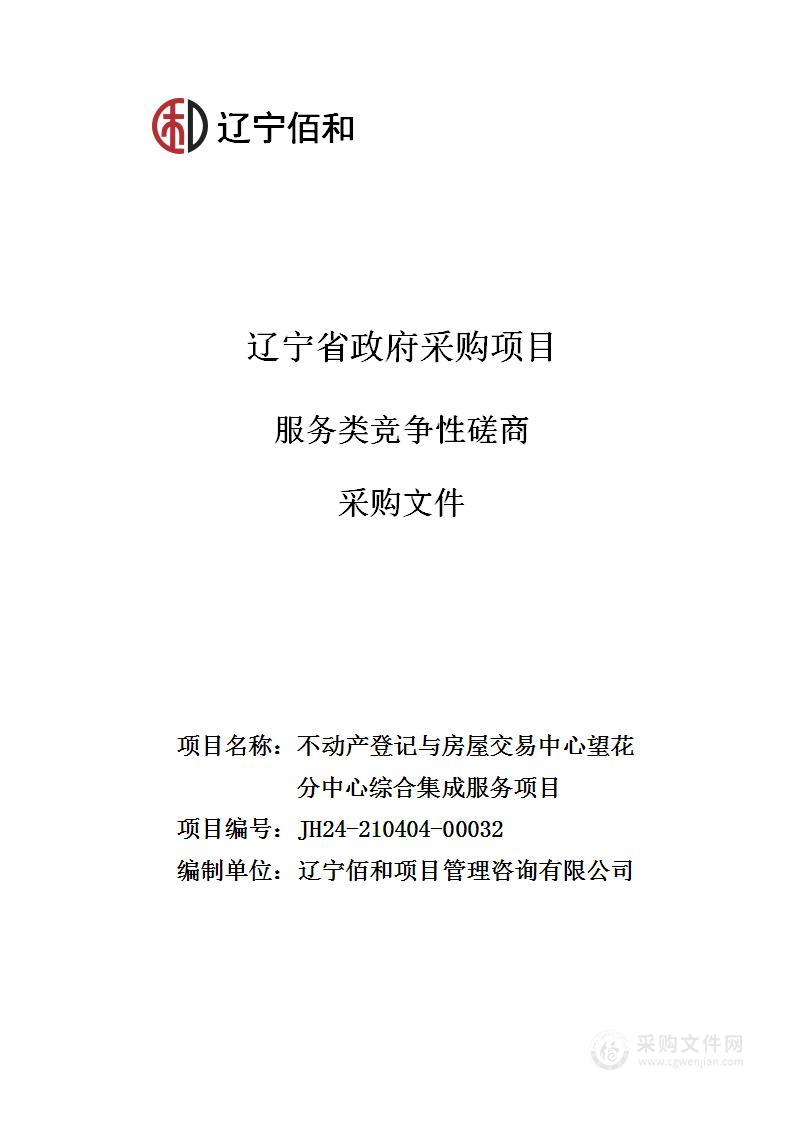 不动产登记与房屋交易中心望花分中心综合集成服务项目