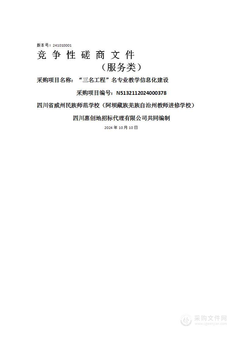 “三名工程”名专业教学信息化建设