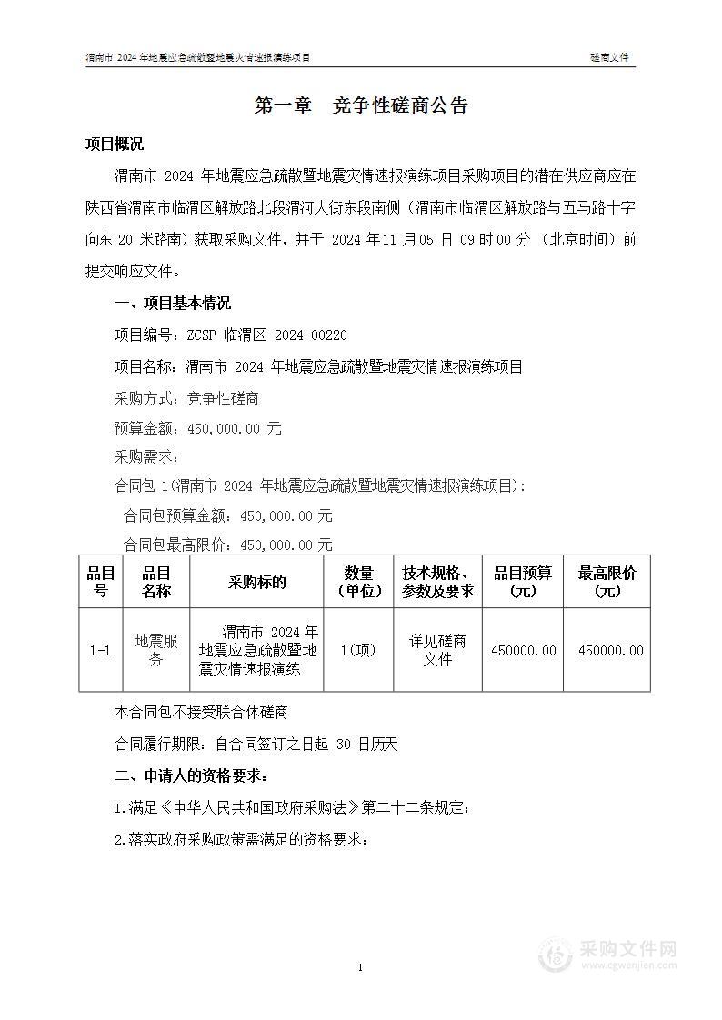 渭南市2024年地震应急疏散暨地震灾情速报演练项目