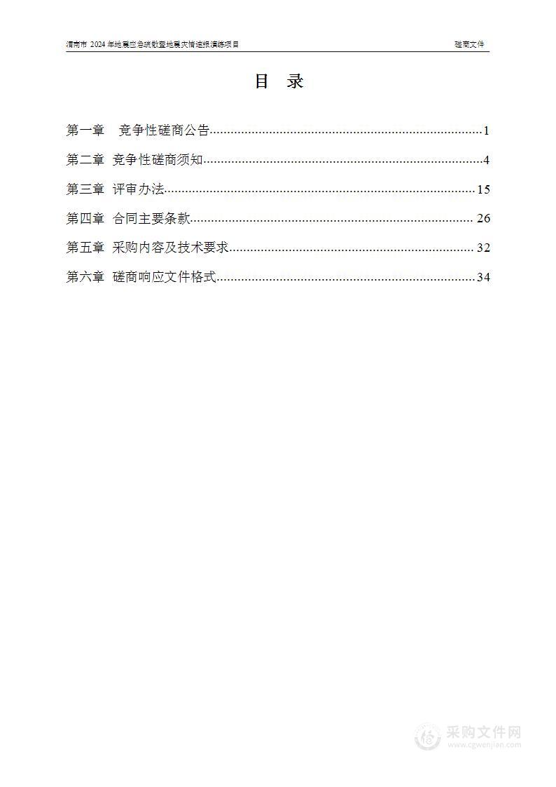 渭南市2024年地震应急疏散暨地震灾情速报演练项目