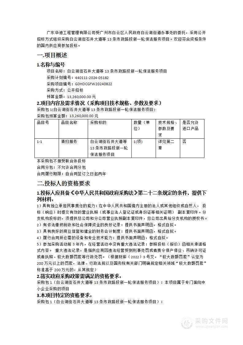 白云湖街石井大道等13条市政路段新一轮保洁服务项目