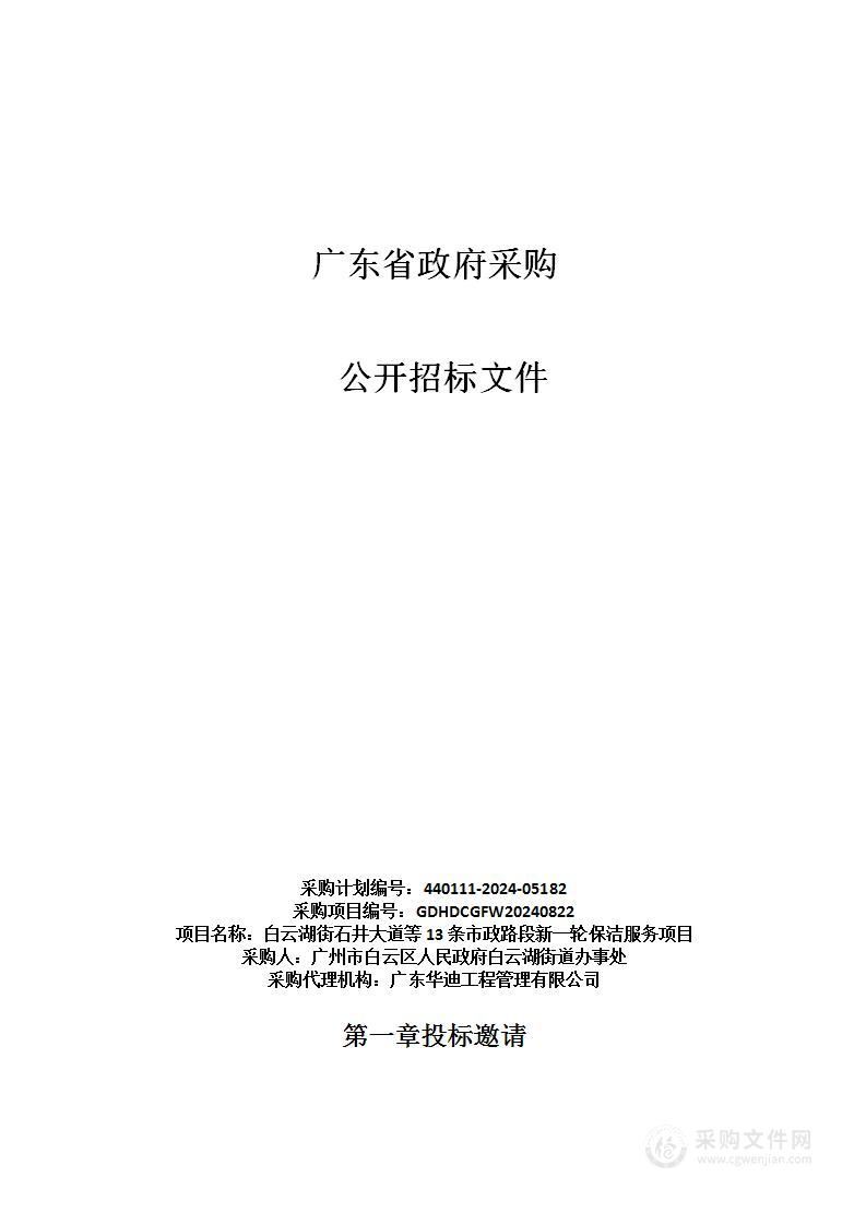 白云湖街石井大道等13条市政路段新一轮保洁服务项目