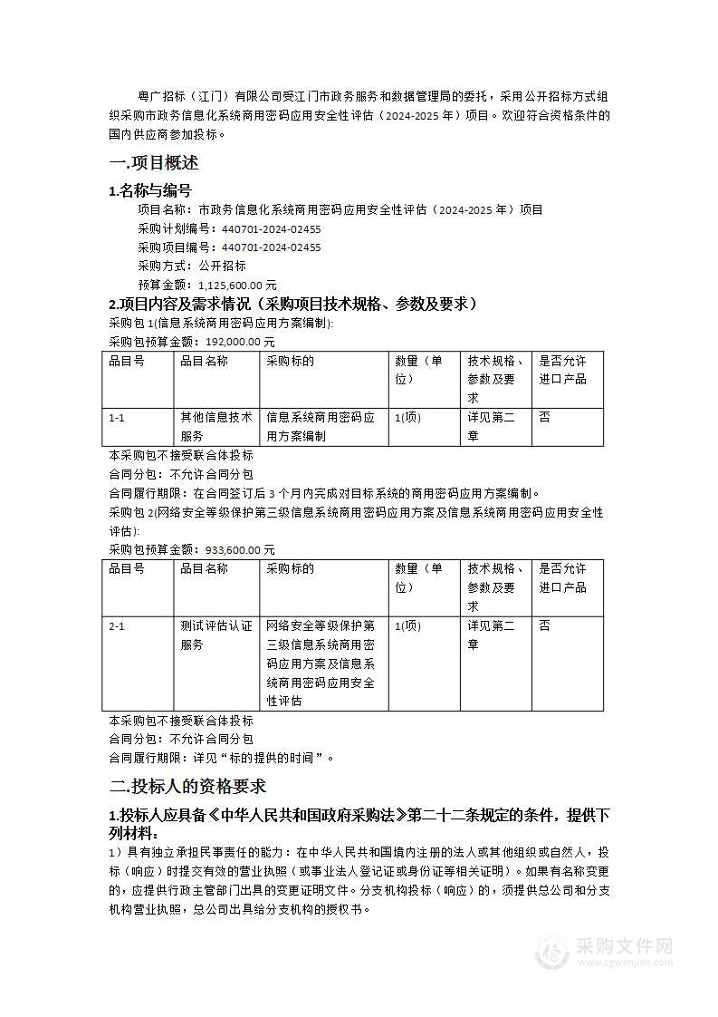 市政务信息化系统商用密码应用安全性评估（2024-2025年）项目