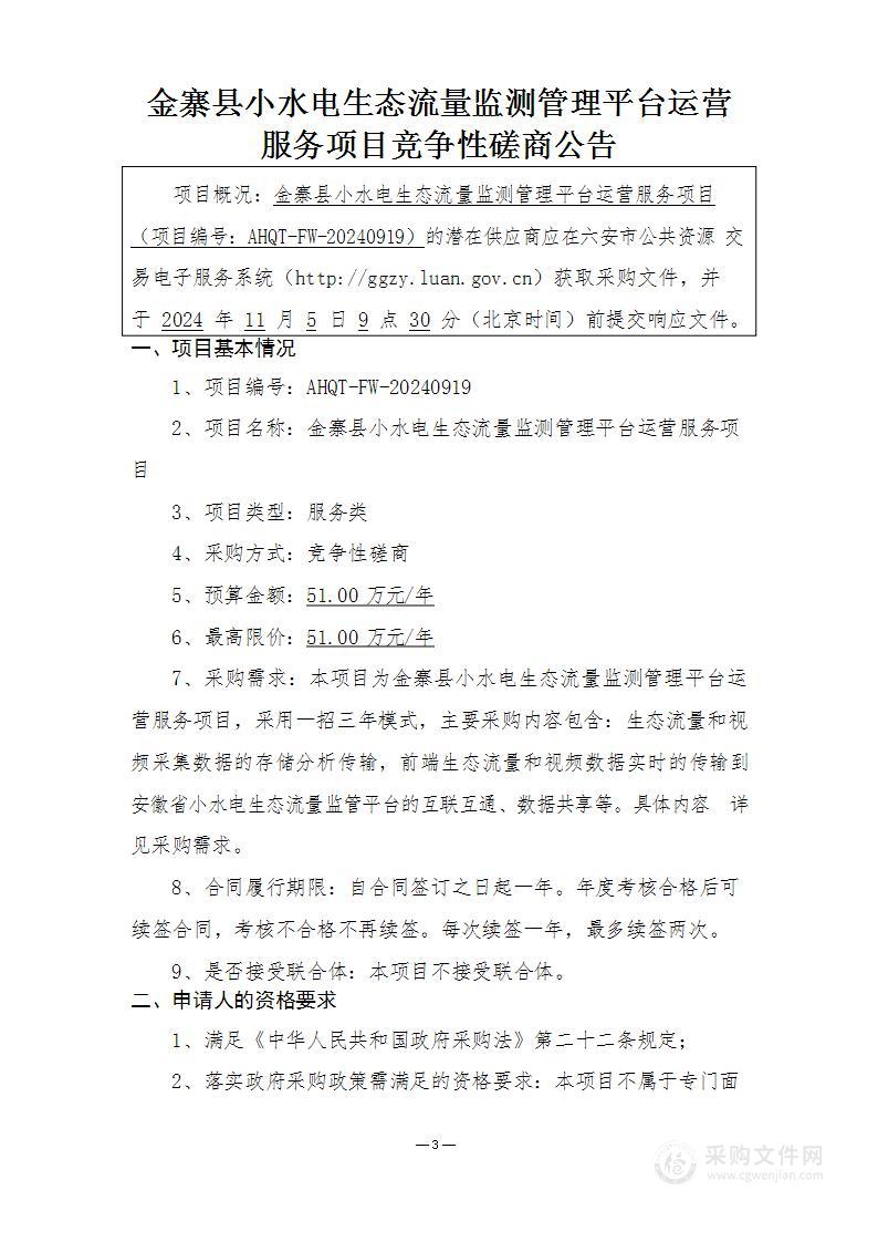 金寨县小水电生态流量监测管理平台运营服务项目