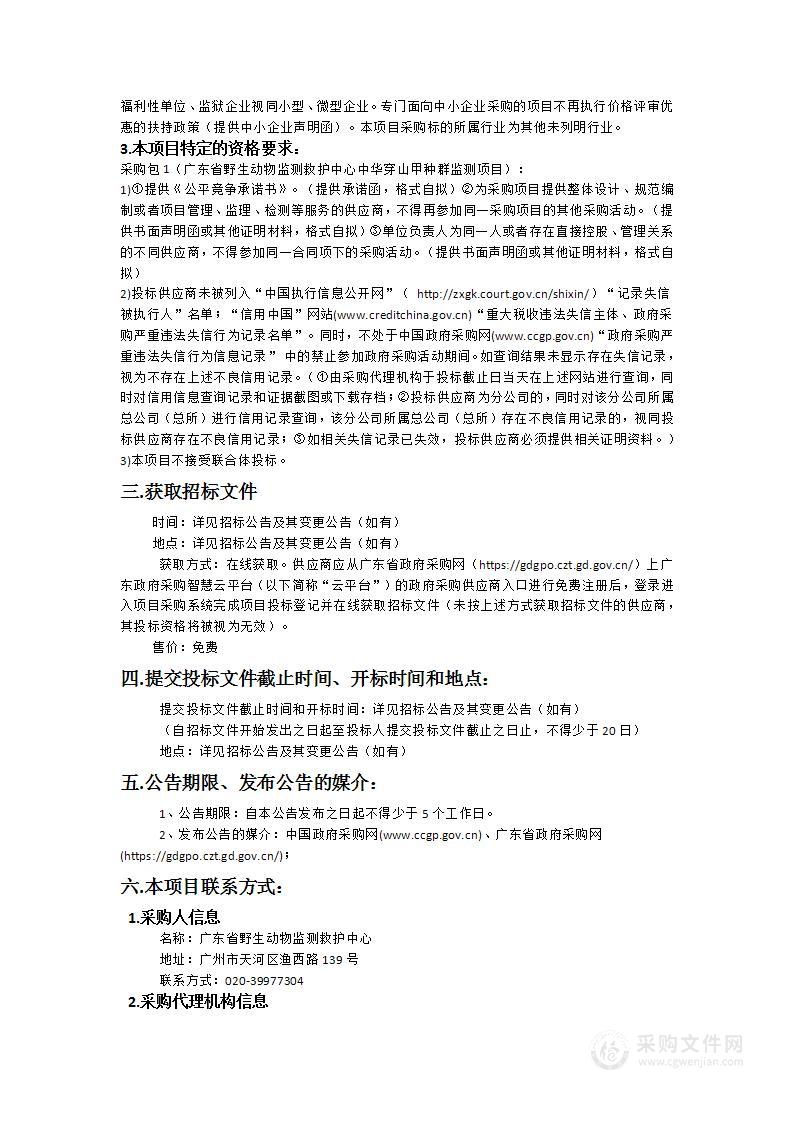 广东省野生动物监测救护中心中华穿山甲种群资源监测项目