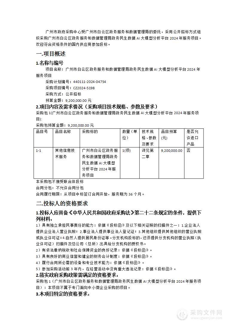 广州市白云区政务服务和数据管理局政务民生数据AI大模型分析平台2024年服务项目