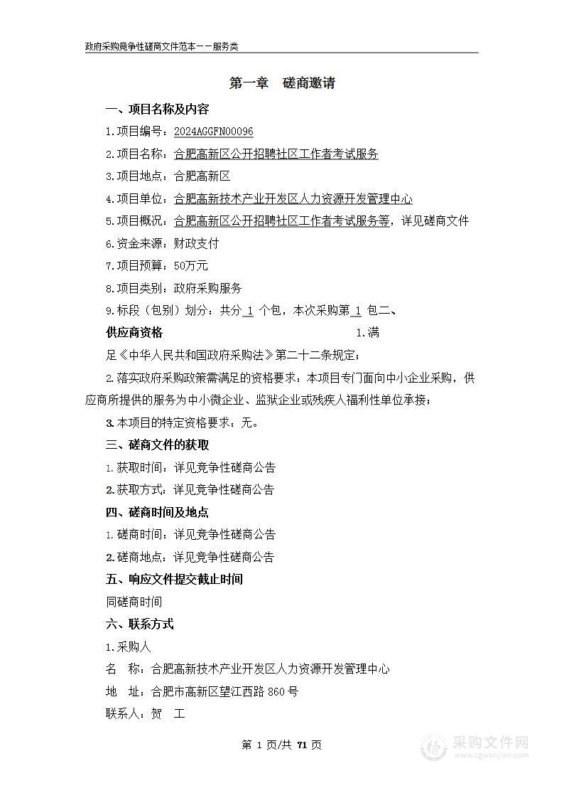 合肥高新区公开招聘社区工作者考试服务