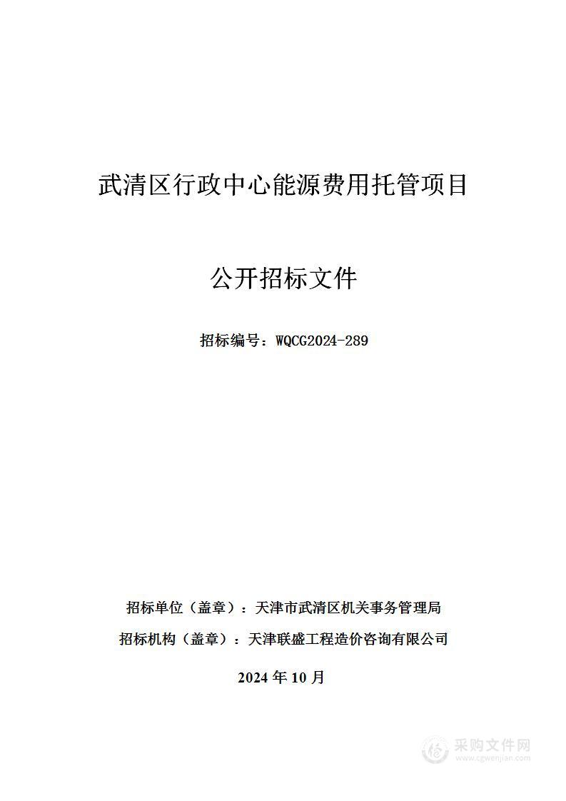 武清区行政中心能源费用托管项目