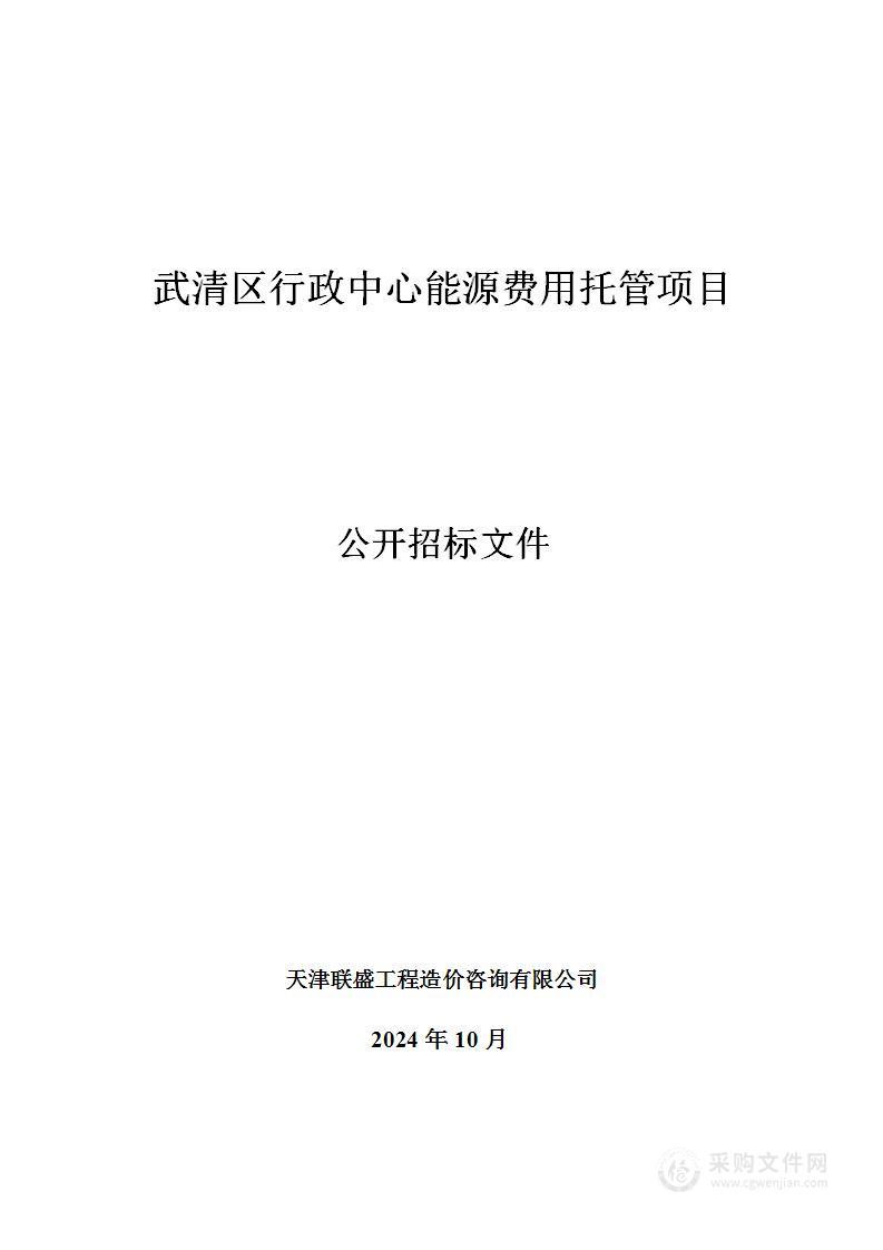 武清区行政中心能源费用托管项目