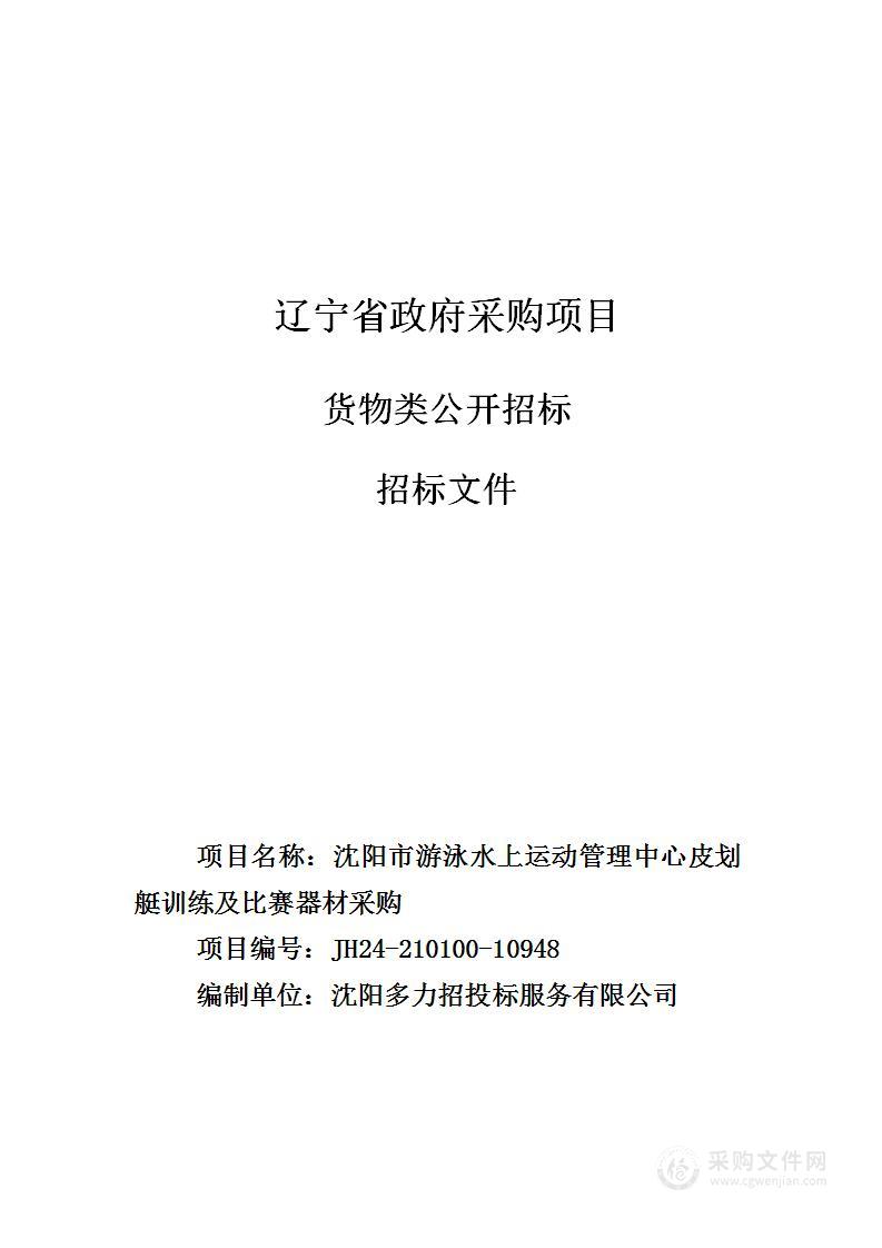 沈阳市游泳水上运动管理中心皮划艇训练及比赛器材采购