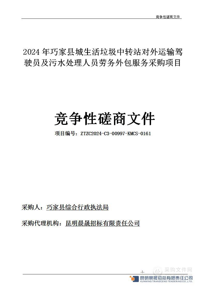 2024年巧家县城生活垃圾中转站对外运输驾驶员及污水处理人员劳务外包服务采购项目