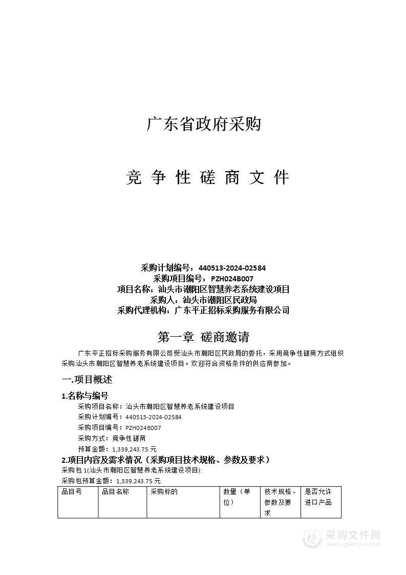 汕头市潮阳区智慧养老系统建设项目