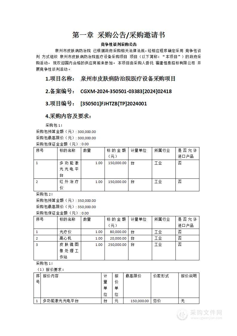 泉州市皮肤病防治院医疗设备采购项目