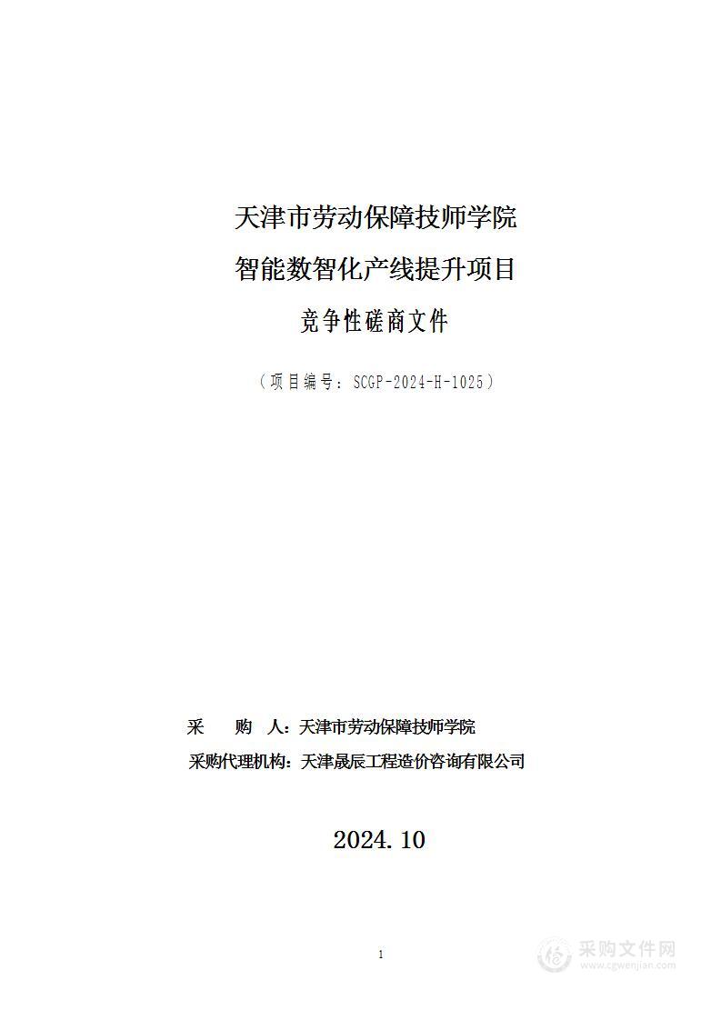 天津市劳动保障技师学院智能数智化产线提升项目