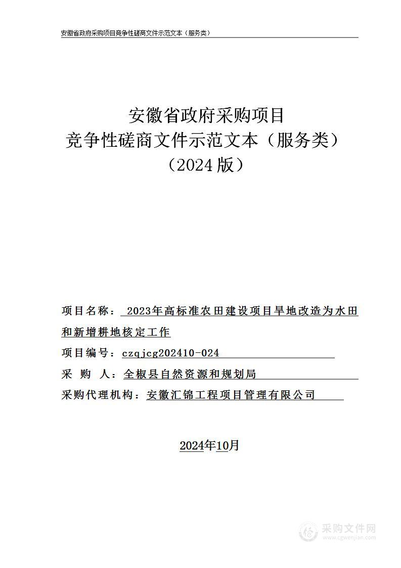 2023年高标准农田建设项目旱地改造为水田和新增耕地核定工作