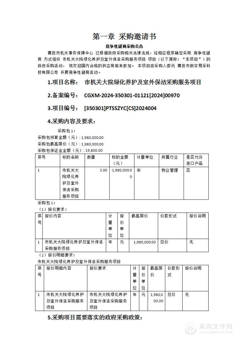 市机关大院绿化养护及室外保洁采购服务项目