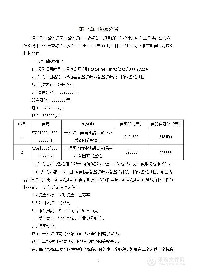 渑池县自然资源局自然资源统一确权登记项目