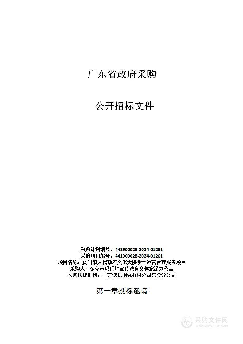 虎门镇人民政府文化大楼食堂运营管理服务项目