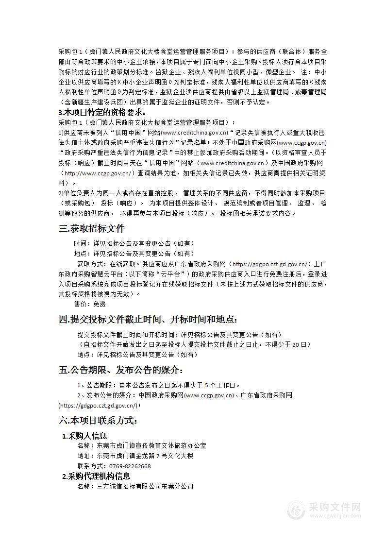 虎门镇人民政府文化大楼食堂运营管理服务项目