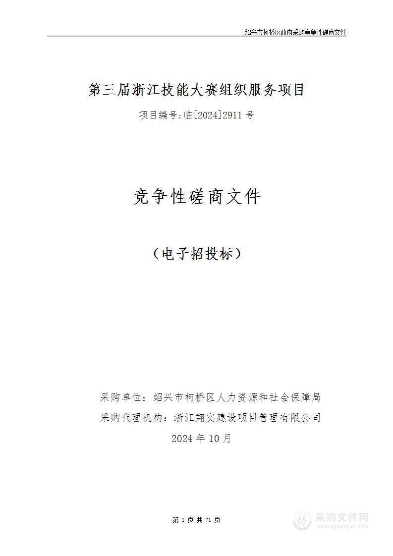 第三届浙江技能大赛组织服务项目