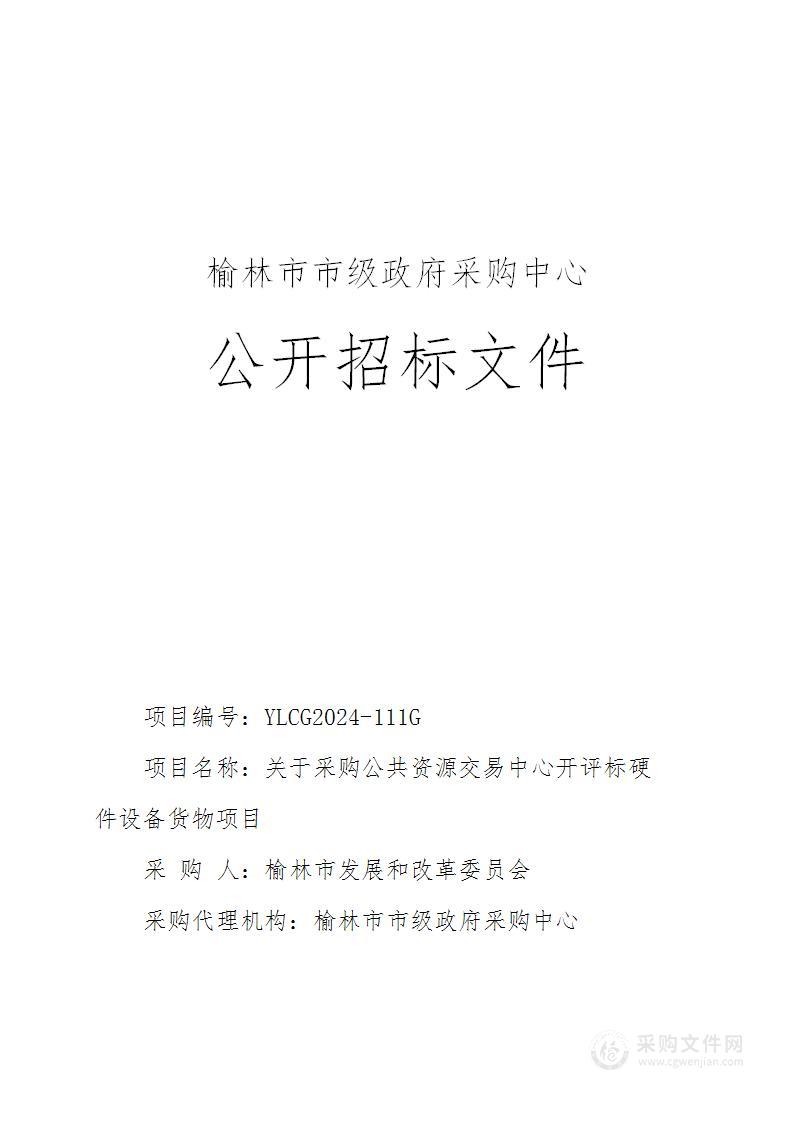 关于采购公共资源交易中心开评标硬件设备货物项目