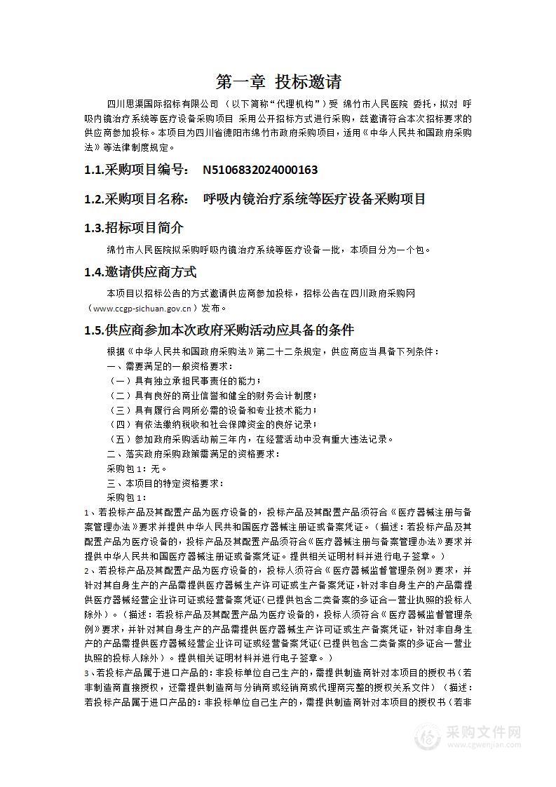 呼吸内镜治疗系统等医疗设备采购项目