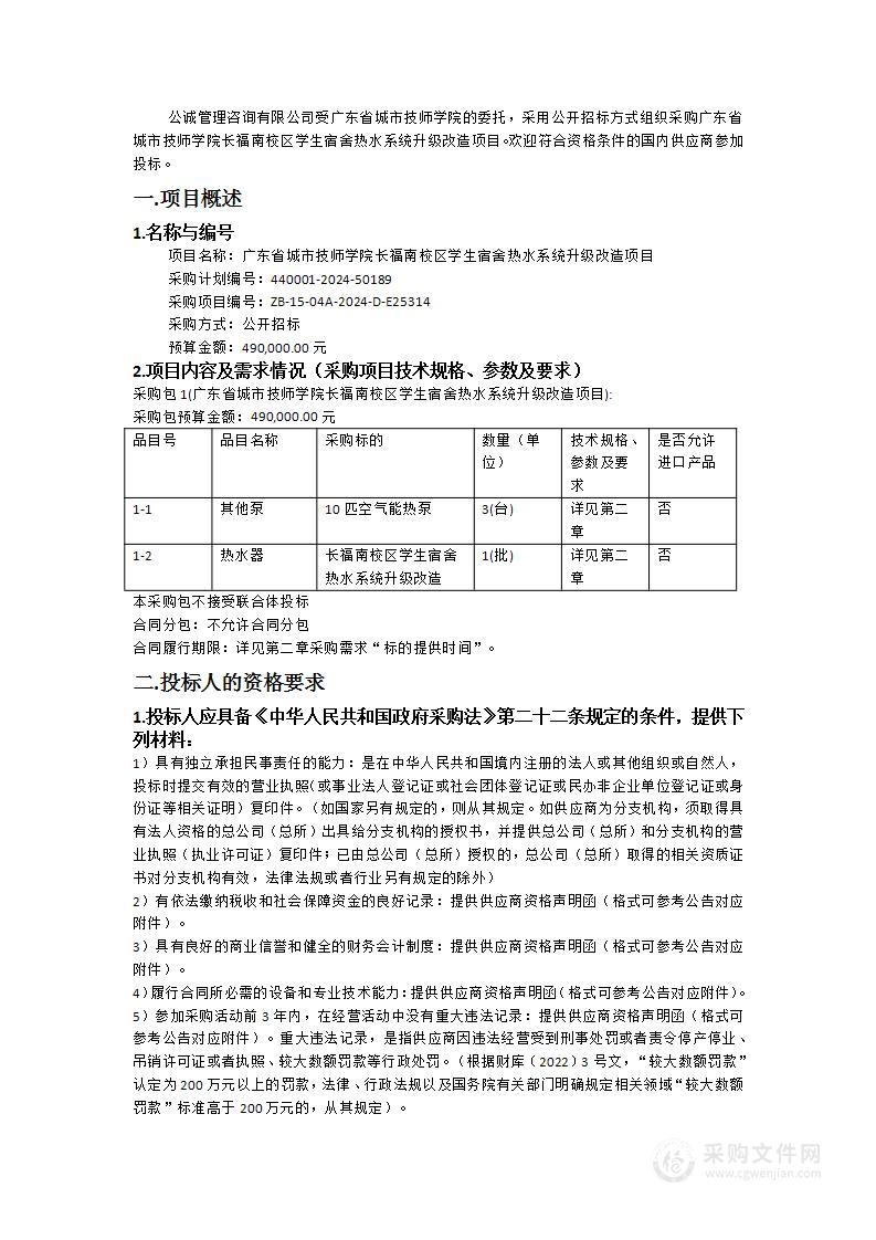 广东省城市技师学院长福南校区学生宿舍热水系统升级改造项目