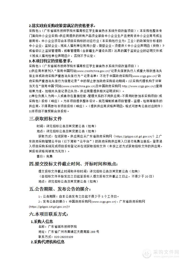 广东省城市技师学院长福南校区学生宿舍热水系统升级改造项目