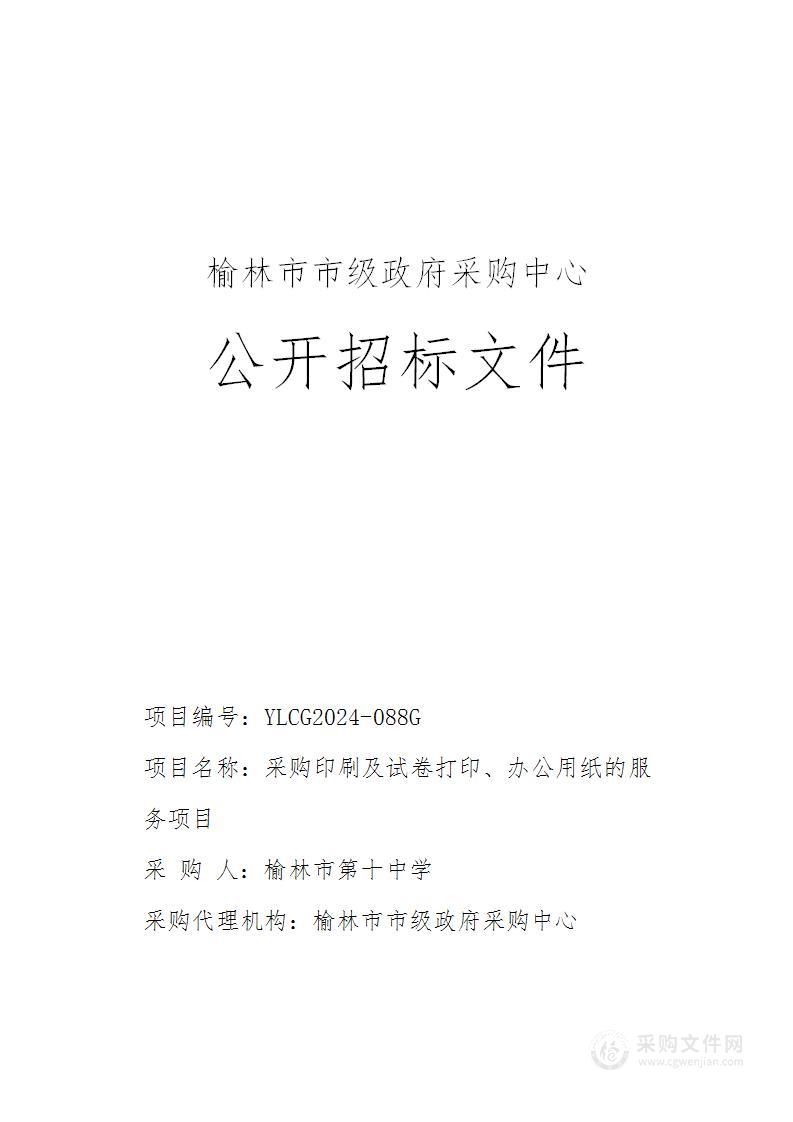 采购印刷及试卷打印、办公用纸的服务项目