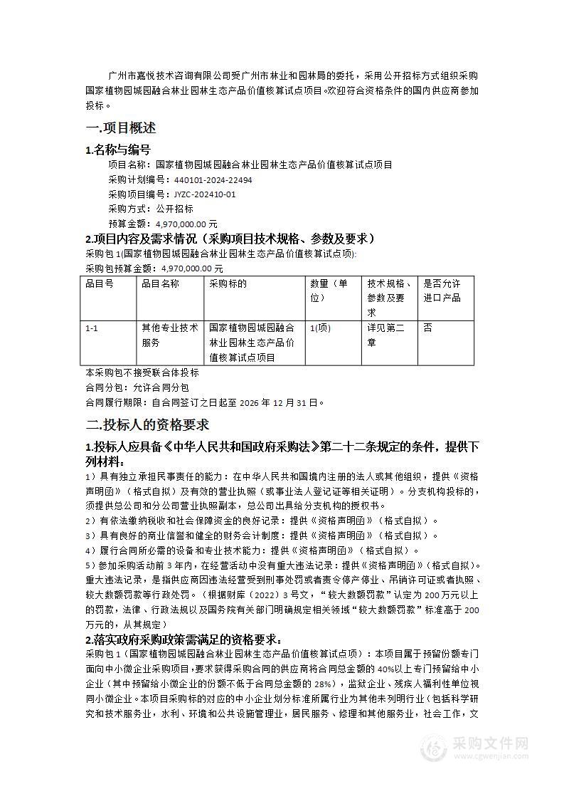 国家植物园城园融合林业园林生态产品价值核算试点项目