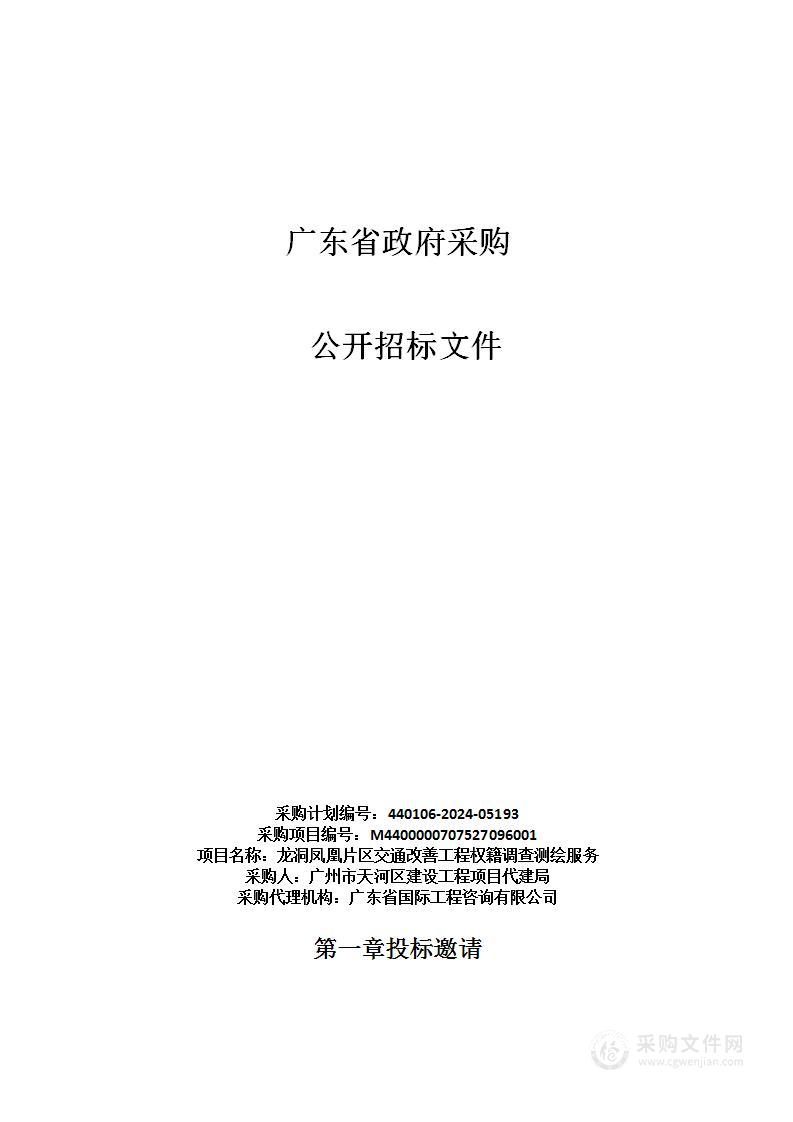 龙洞凤凰片区交通改善工程权籍调查测绘服务