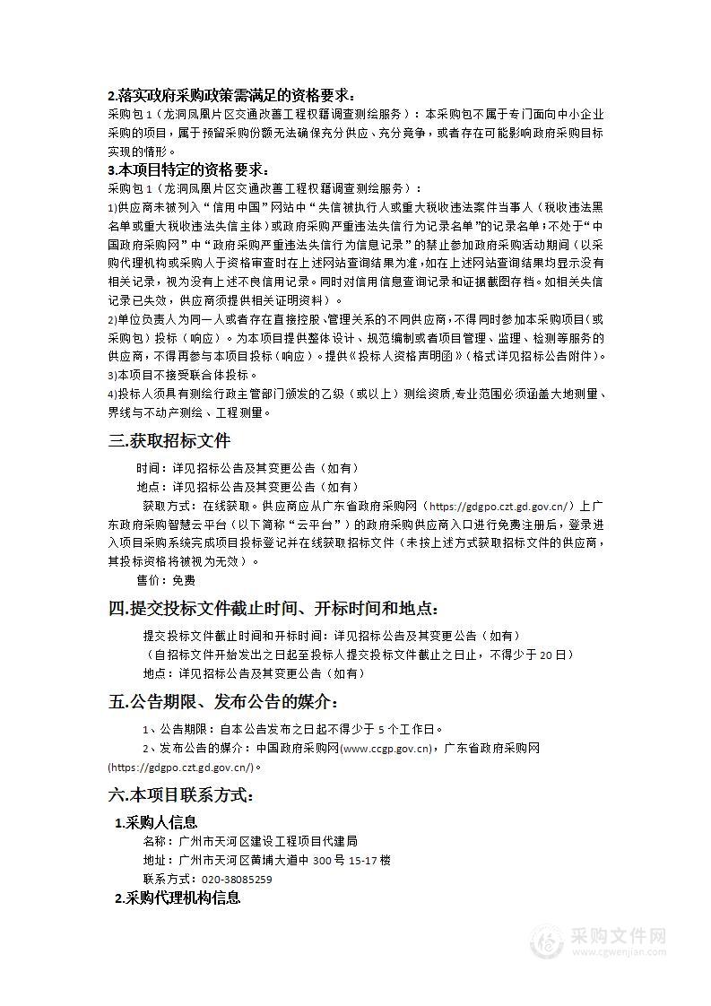 龙洞凤凰片区交通改善工程权籍调查测绘服务