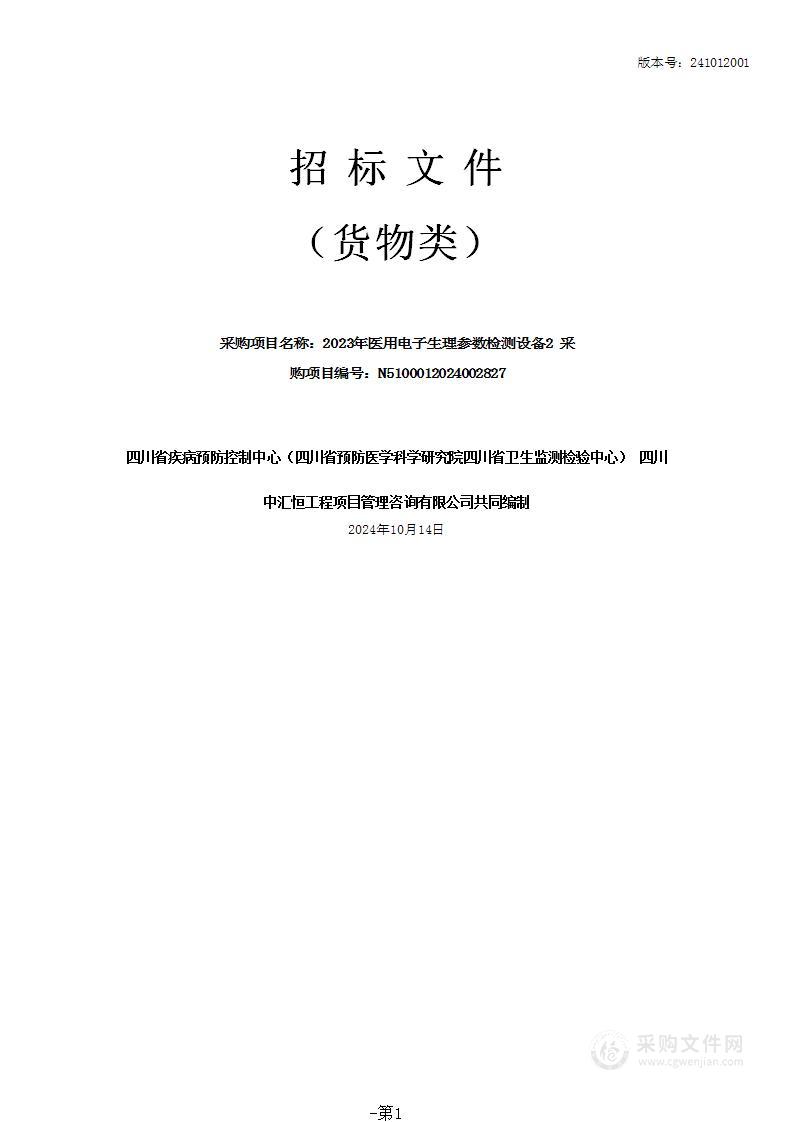 2023年医用电子生理参数检测设备2