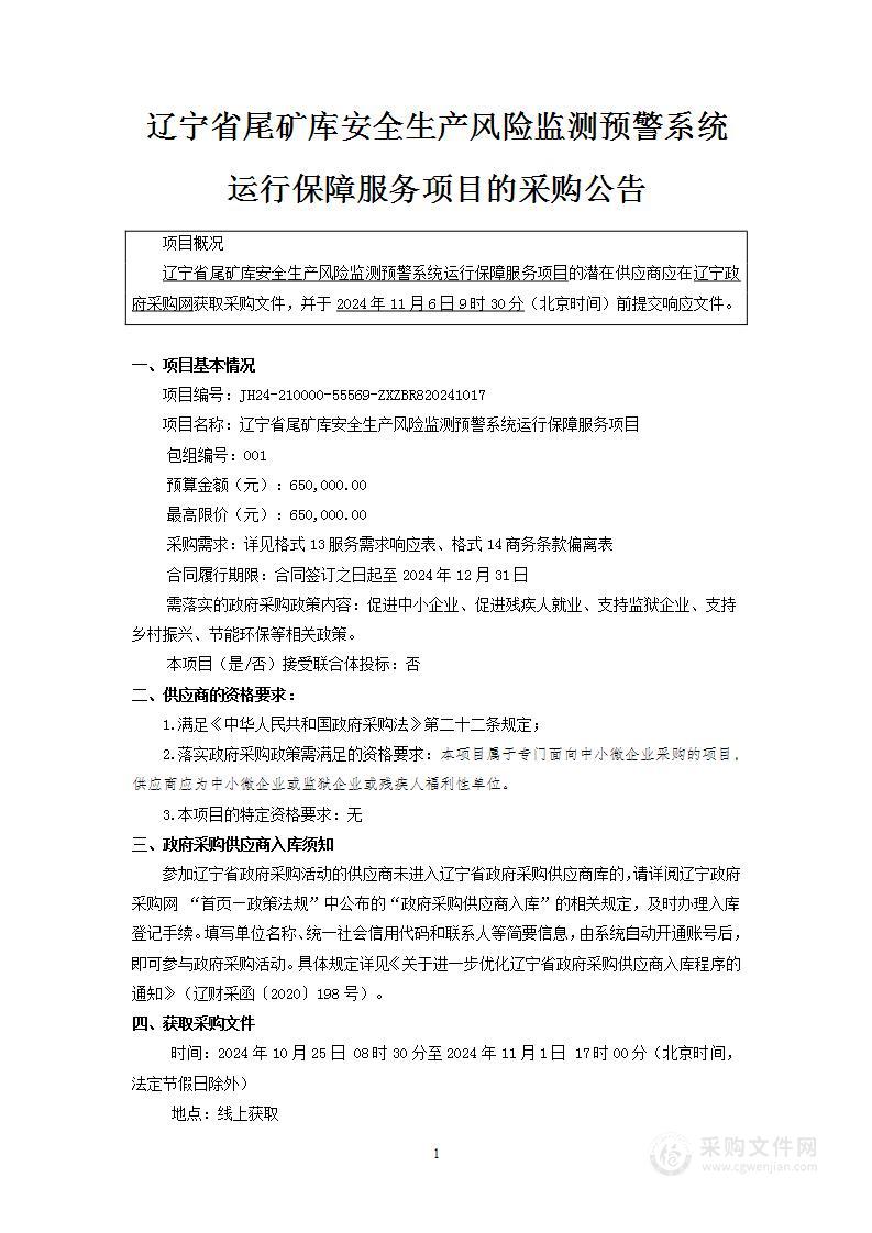 辽宁省尾矿库安全生产风险监测预警系统运行保障服务项目