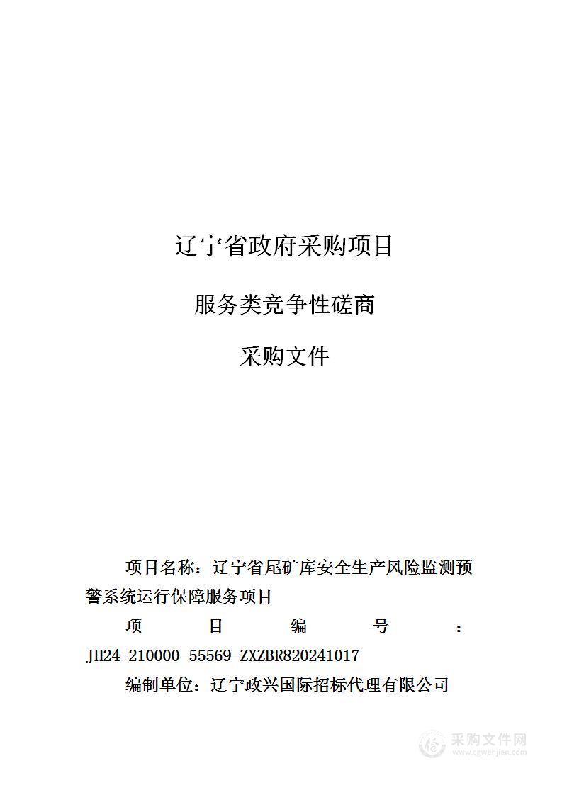 辽宁省尾矿库安全生产风险监测预警系统运行保障服务项目