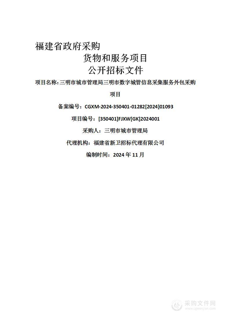 三明市城市管理局三明市数字城管信息采集服务外包采购项目