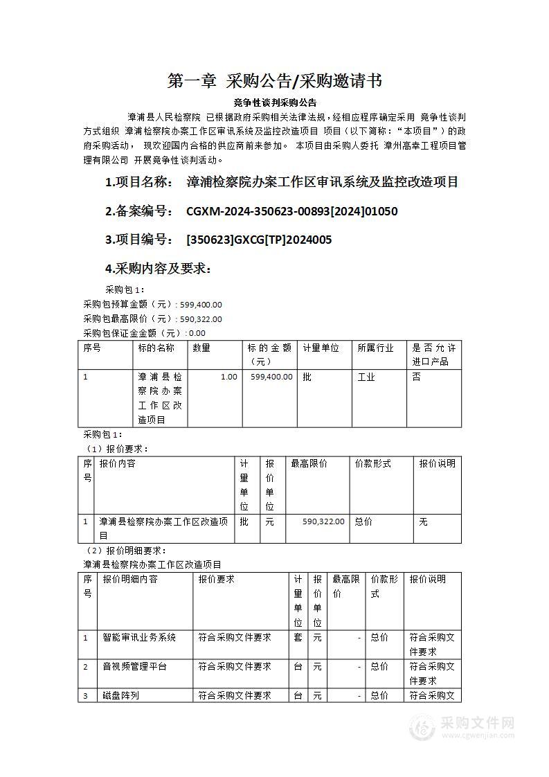 漳浦检察院办案工作区审讯系统及监控改造项目