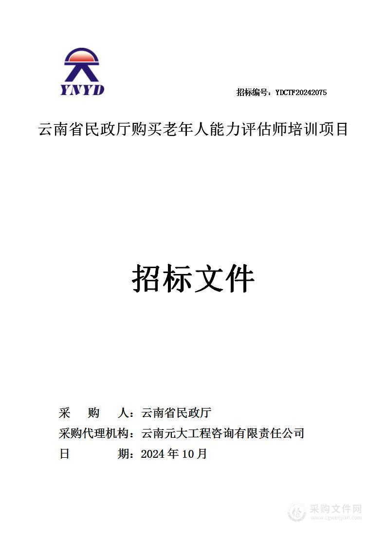 云南省民政厅采购老年人能力评估人才培训项目