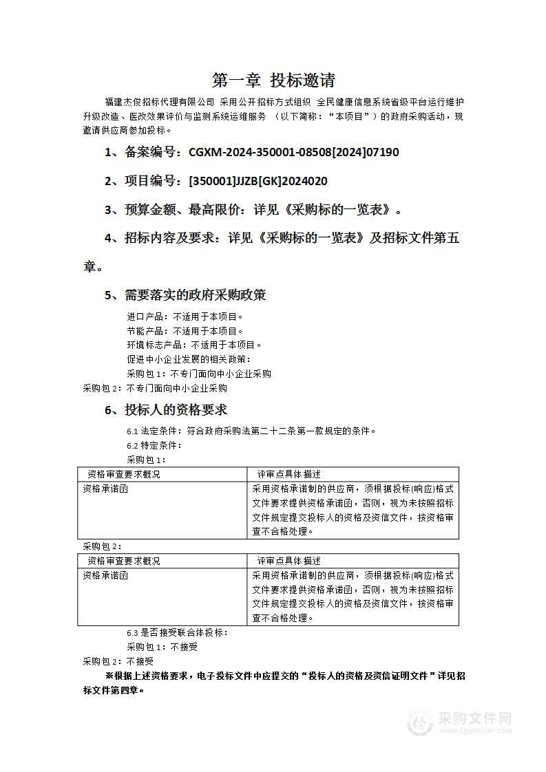 全民健康信息系统省级平台运行维护升级改造、医改效果评价与监测系统运维服务