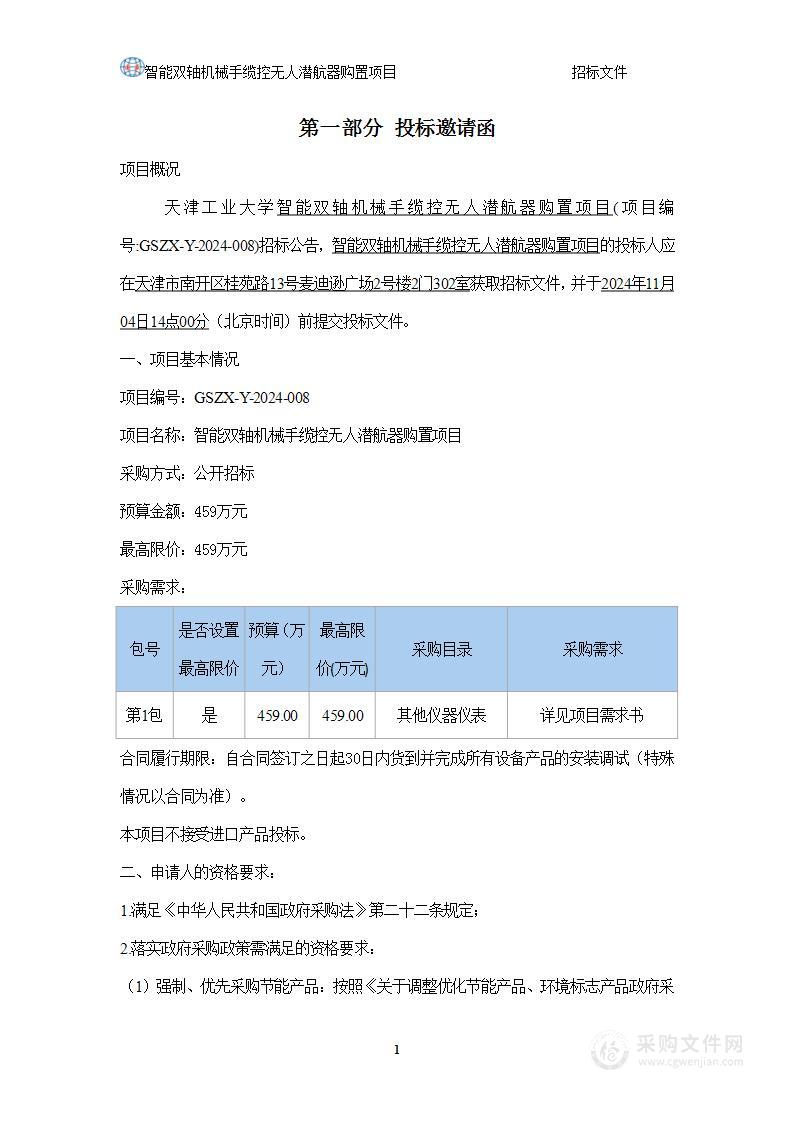 天津工业大学智能双轴机械手缆控无人潜航器购置项目