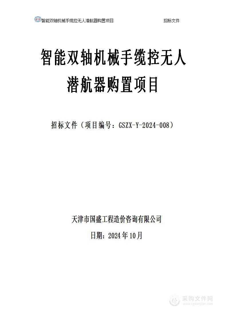 天津工业大学智能双轴机械手缆控无人潜航器购置项目