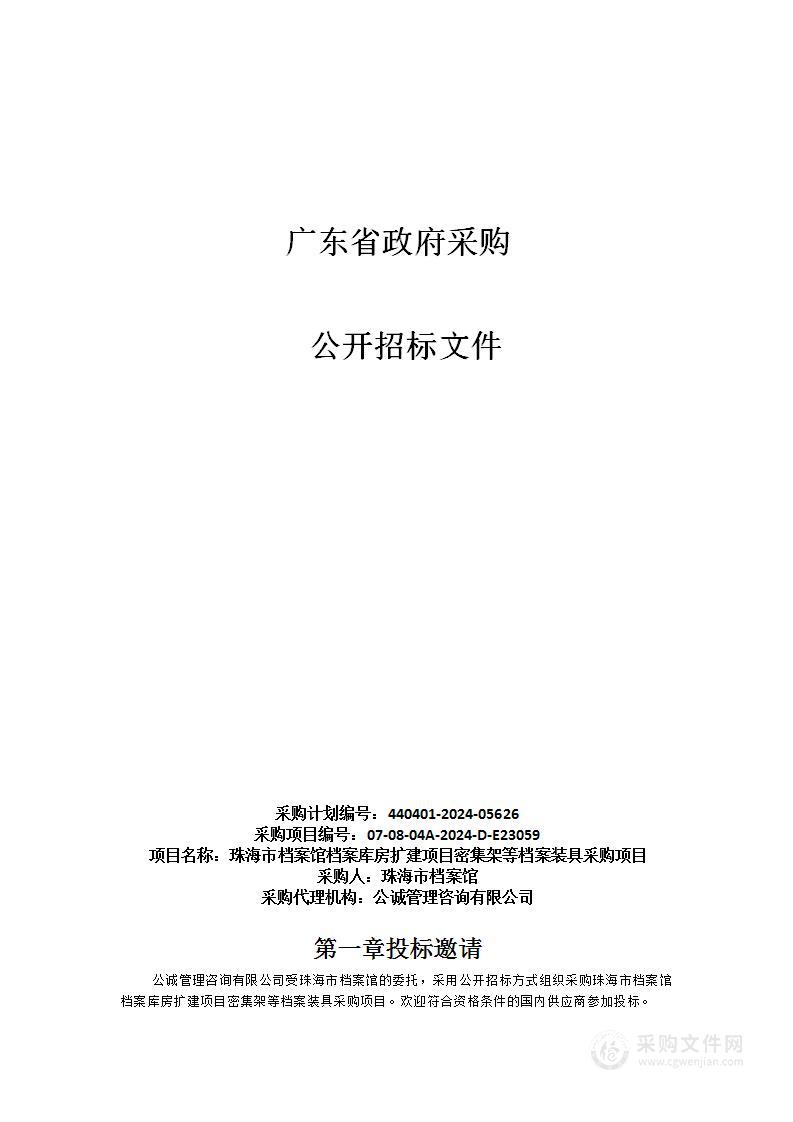 珠海市档案馆档案库房扩建项目密集架等档案装具采购项目